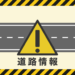 道路情報