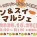 善通寺市文京町 ZENキューブ パン＆スイーツマルシェ