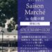 琴平町 金陵の郷 Saison Marche