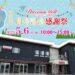 プレシャスモール綾川1周年記念感謝祭