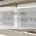 多度津町 多度津町プレミアム付商品券