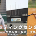 レクザムボールパーク丸亀 第3回バッティングセンター