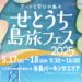 与島パーキングエリア せとうち島旅フェス2025