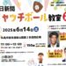 丸亀市総合運動公園 朝日新聞 キャッチボール教室