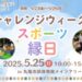 丸亀市 チャレンジウィーク2025